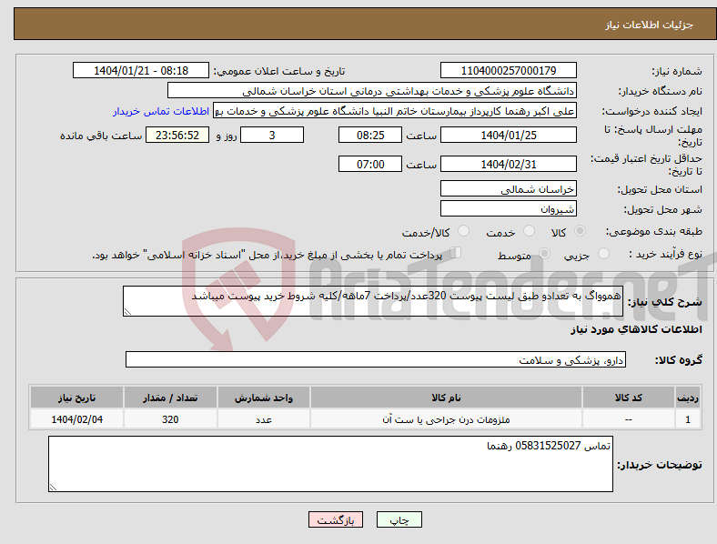 تصویر کوچک آگهی نیاز انتخاب تامین کننده-هموواگ به تعدادو طبق لیست پیوست 320عدد/پرداخت 7ماهه/کلیه شروط خرید پیوست میباشد