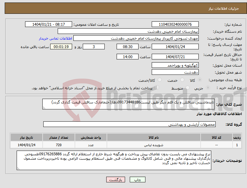 تصویر کوچک آگهی نیاز انتخاب تامین کننده-تایدماشینی سافتلن و یک قلم دیگر طبق لیست09173448186دهاز(حتمامارک سافتلن قیمت گذاری گردد)