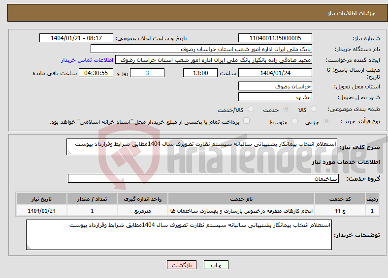 تصویر کوچک آگهی نیاز انتخاب تامین کننده-استعلام انتخاب پیمانکار پشتیبانی سالیانه سیستم نظارت تصویری سال 1404مطابق شرایط وقرارداد پیوست