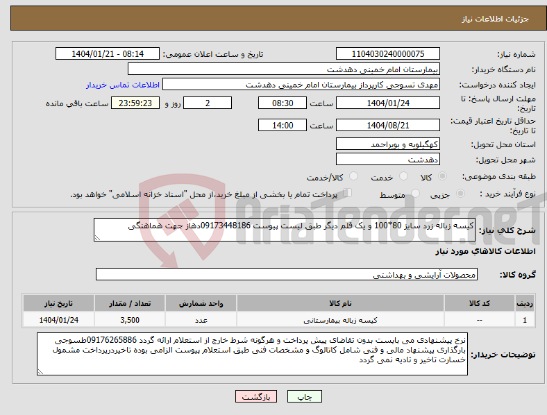 تصویر کوچک آگهی نیاز انتخاب تامین کننده-کیسه زباله زرد سایز 80*100 و یک قلم دیگر طبق لیست پیوست 09173448186دهاز جهت هماهنگی