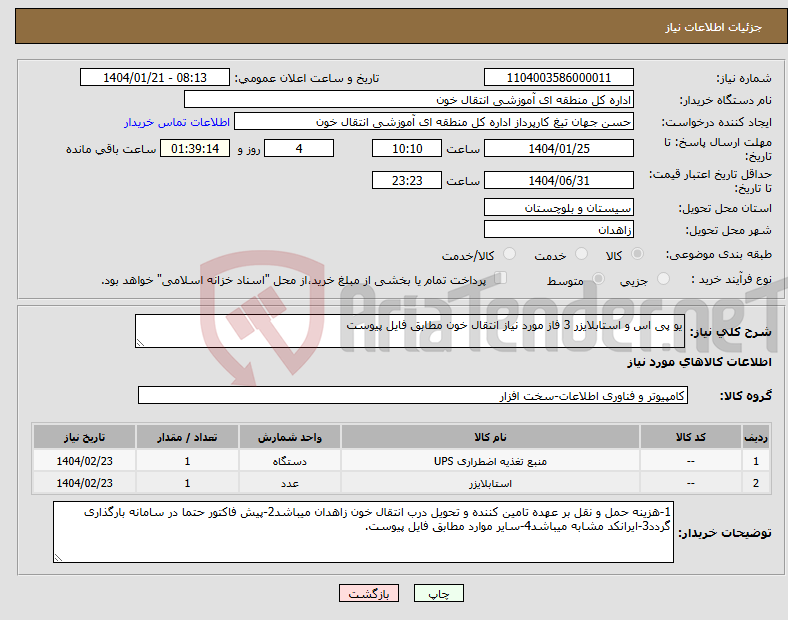 تصویر کوچک آگهی نیاز انتخاب تامین کننده-یو پی اس و استابلایزر 3 فاز مورد نیاز انتقال خون مطابق فایل پیوست