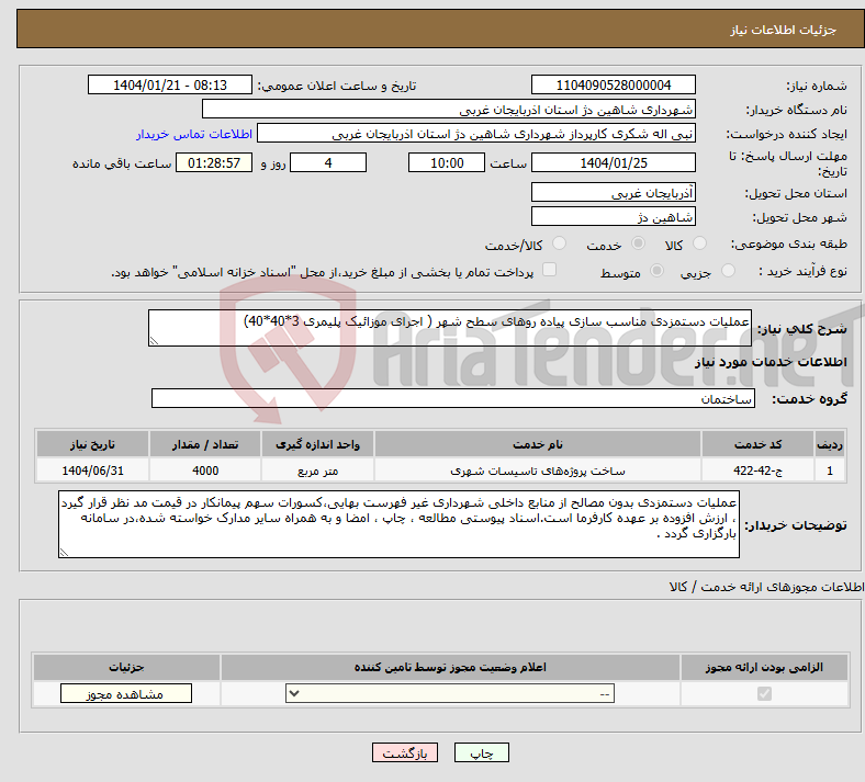 تصویر کوچک آگهی نیاز انتخاب تامین کننده-عملیات دستمزدی مناسب سازی پیاده روهای سطح شهر ( اجرای موزائیک پلیمری 3*40*40)