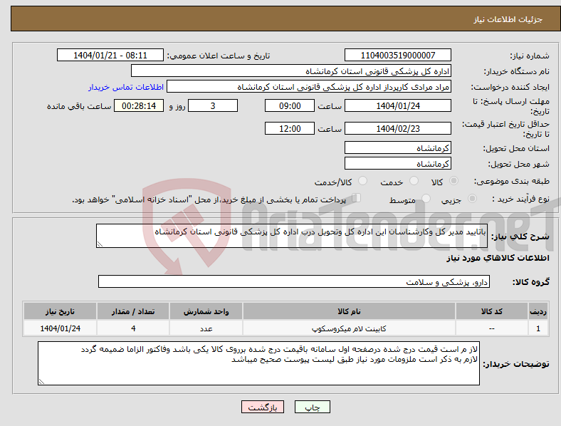 تصویر کوچک آگهی نیاز انتخاب تامین کننده-باتایید مدیر کل وکارشناسان این اداره کل وتحویل درب اداره کل پزشکی قانونی استان کرمانشاه