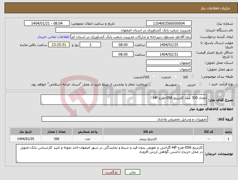 تصویر کوچک آگهی نیاز انتخاب تامین کننده-تعداد 300 عدد کارتریج 05A-طرح HP
