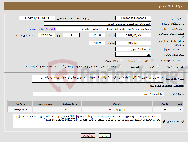 تصویر کوچک آگهی نیاز انتخاب تامین کننده-دینام ژنراتور بادوین 70 کاوا - تابلو کنترل اتوماتیک با قطعات هیوندا - مانوپی برابر توضحیات برگ درخواستی