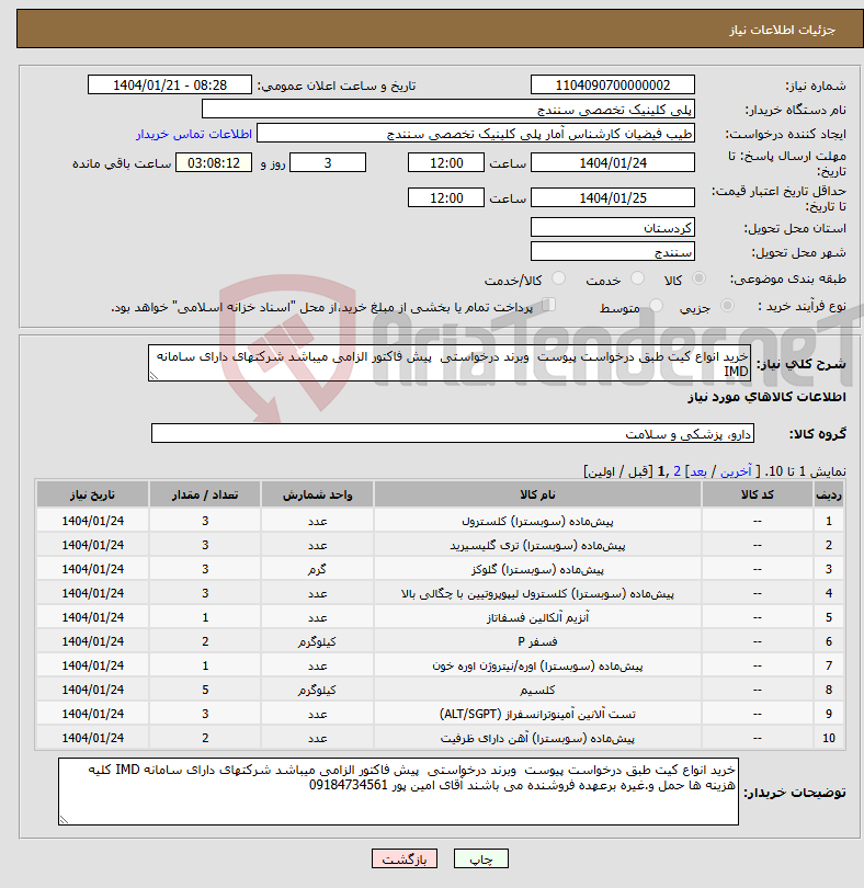 تصویر کوچک آگهی نیاز انتخاب تامین کننده-خرید انواع کیت طبق درخواست پیوست وبرند درخواستی پیش فاکتور الزامی میباشد شرکتهای دارای سامانه IMD 