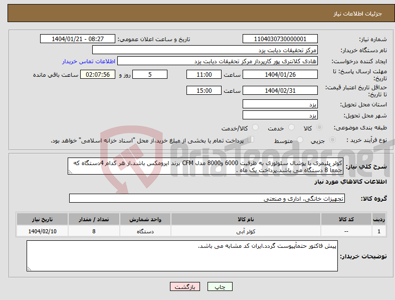 تصویر کوچک آگهی نیاز انتخاب تامین کننده-کولر پلیمری با پوشال سلولوزی به ظرفیت 6000 و8000 مدل CFM برند ایرومکس باشد.از هر کدام 4دستگاه که جمعآ 8 دستگاه می باشد.پرداخت یک ماه .