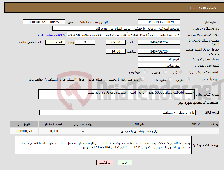 تصویر کوچک آگهی نیاز انتخاب تامین کننده-چسب آنژیوکت تعداد 50000 عدد ایرانی اصلی استاندارد تاریخ دار برند معتبر