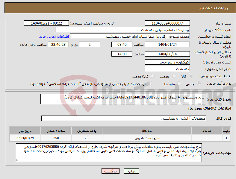 تصویر کوچک آگهی نیاز انتخاب تامین کننده-مایع دستشویی 4 لیتری اکتیو 250گالن 09173448186دهاز(حتما مارک اکتیو قیمت گذاری گردد)