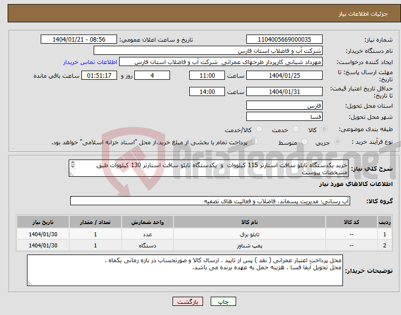 تصویر کوچک آگهی نیاز انتخاب تامین کننده-خرید یکدستگاه تابلو سافت استارتر 115 کیلووات و یکدستگاه تابلو سافت استارتر 130 کیلووات طبق مشخصات پیوست 