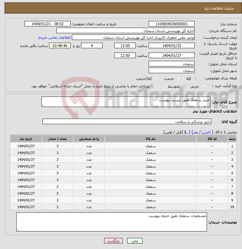 تصویر کوچک آگهی نیاز انتخاب تامین کننده-خرید سمعک طبق لیست پیوست