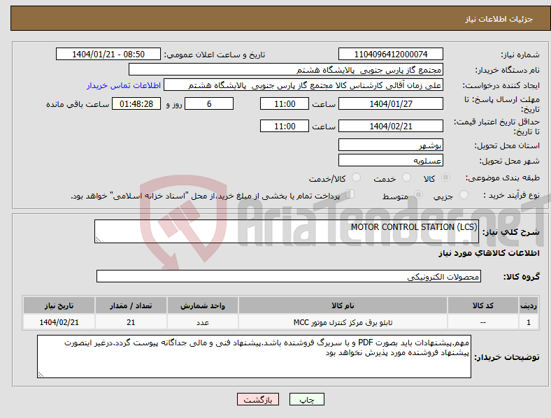 تصویر کوچک آگهی نیاز انتخاب تامین کننده-MOTOR CONTROL STATION (LCS)