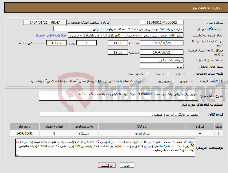 تصویر کوچک آگهی نیاز انتخاب تامین کننده-موتور برق بنزینی واکسون مدل 2E8500VK دارای توان 6 کیلو وات به تعداد 5 دستگاه