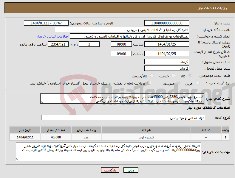 تصویر کوچک آگهی نیاز انتخاب تامین کننده-کنسرو لوبیا چیتی380گرمی45000عدد دارای پروانه بهره برداری سیب سلامت درجه1،باکیفیت،مرغوب،استاندارد دارای تائیدیه از وزارت بهداشت وبازرگانی