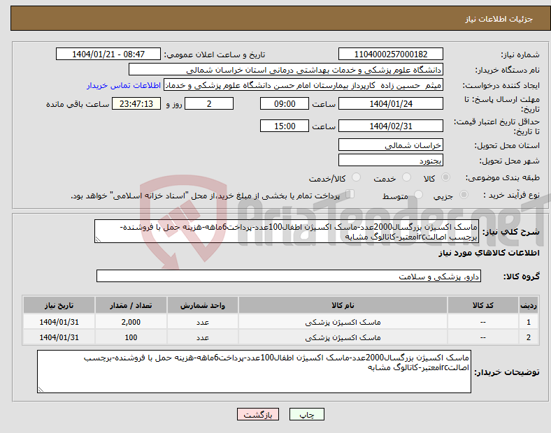 تصویر کوچک آگهی نیاز انتخاب تامین کننده-ماسک اکسیژن بزرگسال2000عدد-ماسک اکسیژن اطفال100عدد-پرداخت6ماهه-هزینه حمل با فروشنده-برچسب اصالتircمعتبر-کاتالوگ مشابه