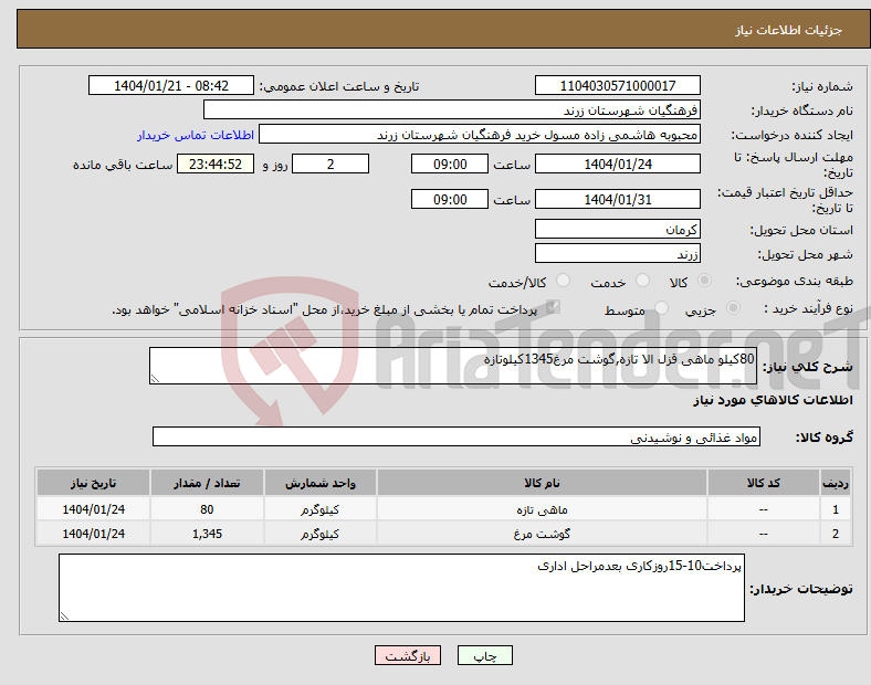 تصویر کوچک آگهی نیاز انتخاب تامین کننده-80کیلو ماهی قزل الا تازه,گوشت مرغ1345کیلوتازه