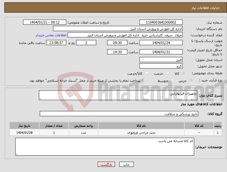 تصویر کوچک آگهی نیاز انتخاب تامین کننده-تجهیزات فیزیوتراپی