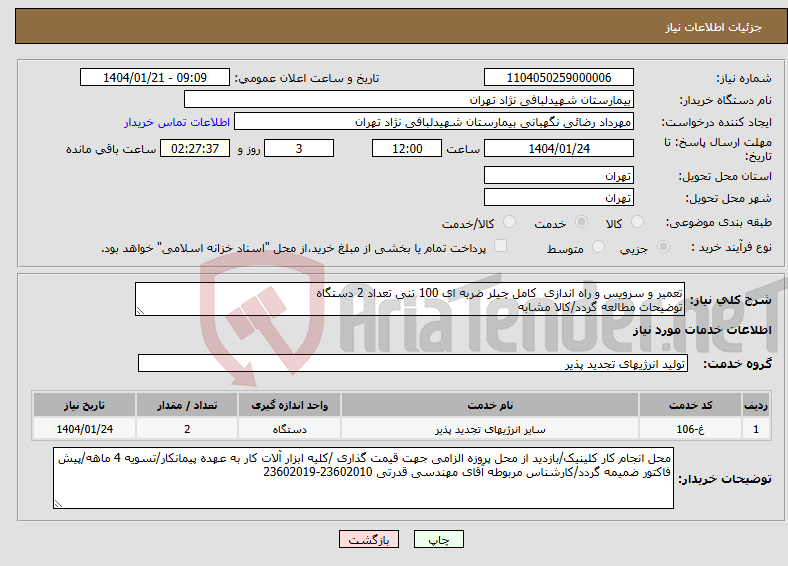 تصویر کوچک آگهی نیاز انتخاب تامین کننده-تعمیر و سرویس و راه اندازی کامل چیلر ضربه ای 100 تنی تعداد 2 دستگاه توضیحات مطالعه گردد/کالا مشابه