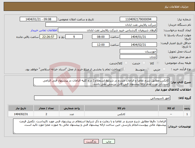 تصویر کوچک آگهی نیاز انتخاب تامین کننده-کانکس.مطابق شرح تقاضا و الزامات مندرج در شرایط استعلام ( درج کلیه الزامات در پیشنهاد فنی الزامی است)در ثورت عدم ارائه پیشنهاد فنی قابل بررسی نمی باشد.