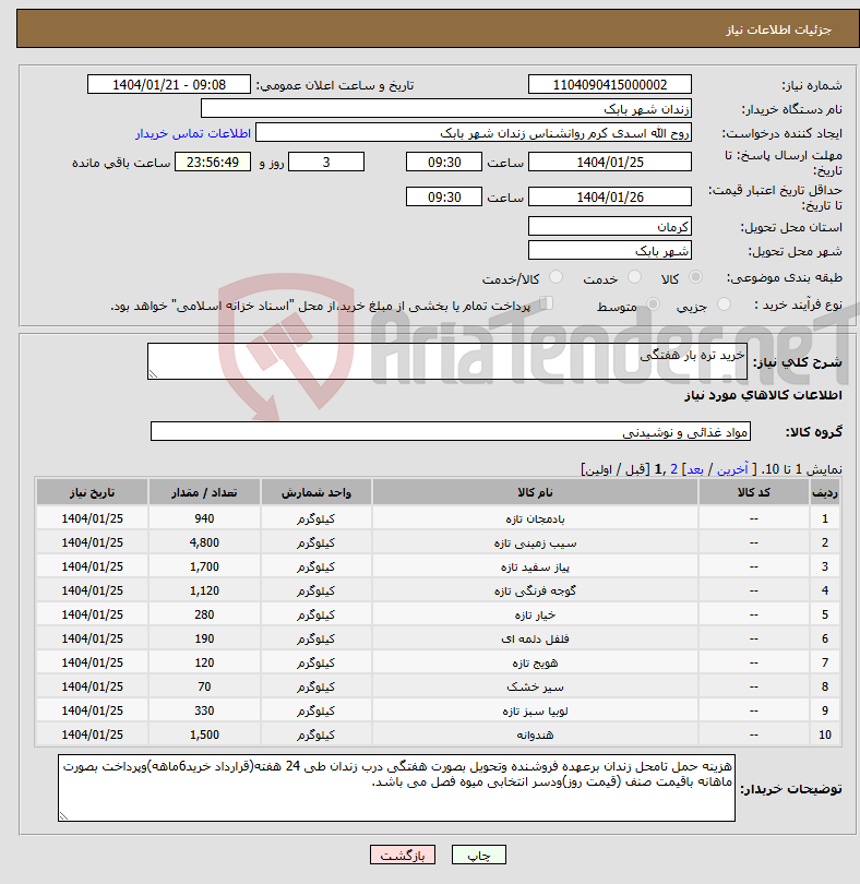 تصویر کوچک آگهی نیاز انتخاب تامین کننده-خرید تره بار هفتگی