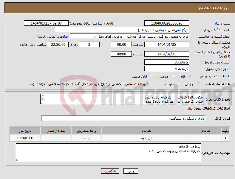 تصویر کوچک آگهی نیاز انتخاب تامین کننده-ویکریل 0و1و2 راند هرکدام 2000 عدد ویکریل 2 صفر راند هر کدام 1200 عدد لطفا قیمت گذاری به تفکیک نوع و تعداد نخ ها انجام شود 