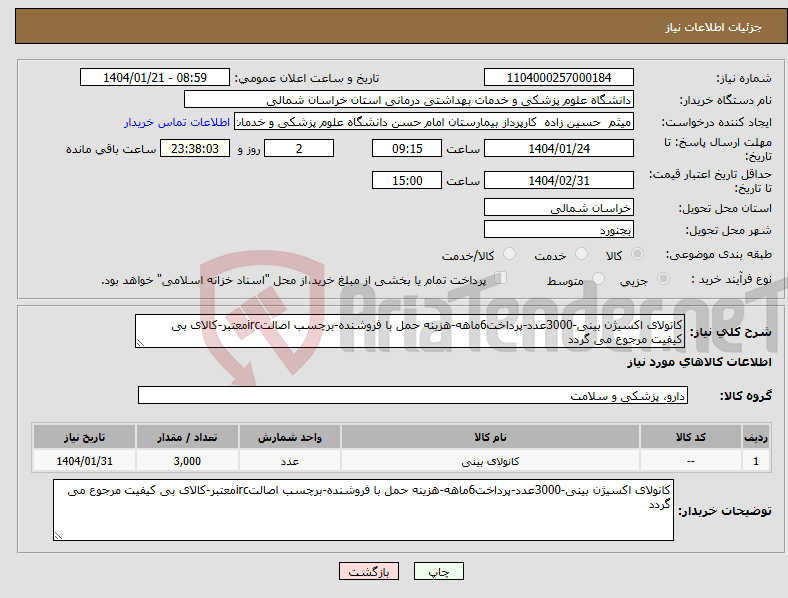 تصویر کوچک آگهی نیاز انتخاب تامین کننده-کانولای اکسیژن بینی-3000عدد-پرداخت6ماهه-هزینه حمل با فروشنده-برچسب اصالتircمعتبر-کالای بی کیفیت مرجوع می گردد