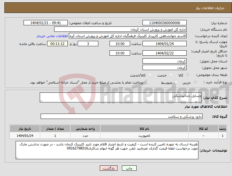 تصویر کوچک آگهی نیاز انتخاب تامین کننده-وسایل دندانپزشکی
