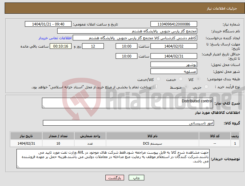 تصویر کوچک آگهی نیاز انتخاب تامین کننده-Distributed control
