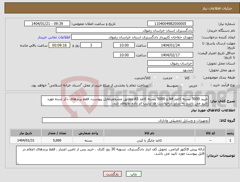 تصویر کوچک آگهی نیاز انتخاب تامین کننده-خرید 5000 بسته کاغذ A4 و 5000 بسته کاغذ A5 مطابق مشخصتفایل پیوست. فقط برندهای ذکر شده مورد تایید می باشد به سایر درخواست ها ترتیب اثر داده نخواهد شد.