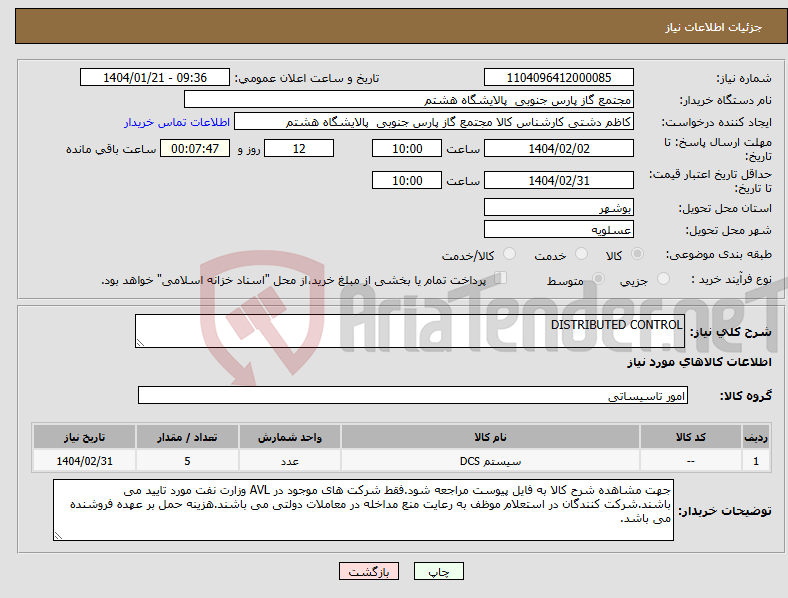 تصویر کوچک آگهی نیاز انتخاب تامین کننده-DISTRIBUTED CONTROL