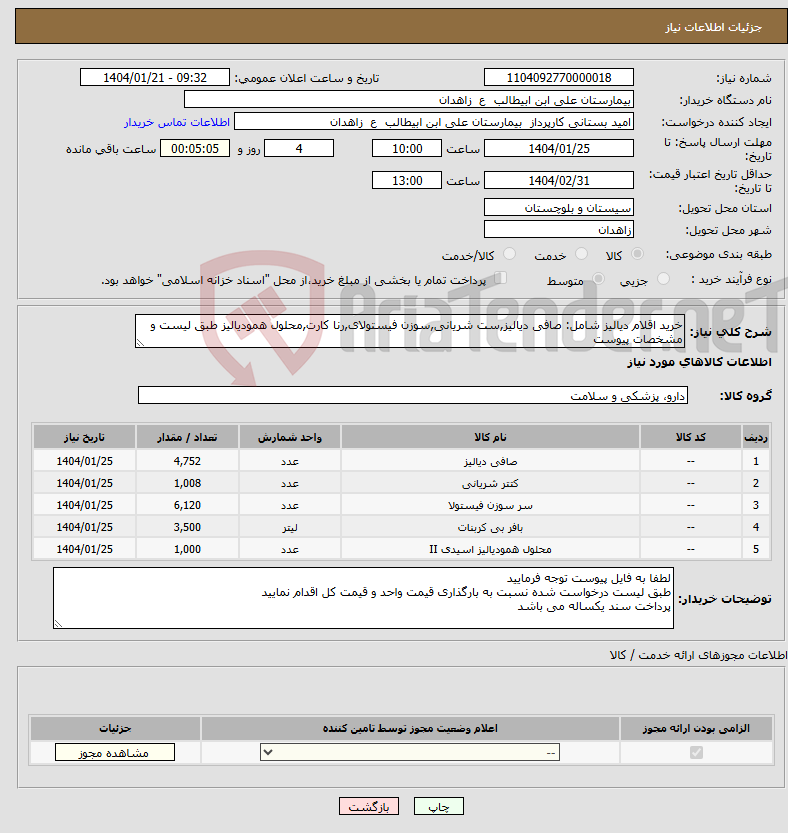 تصویر کوچک آگهی نیاز انتخاب تامین کننده-خرید اقلام دیالیز شامل: صافی دیالیز,ست شریانی,سوزن فیستولای,رنا کارت,محلول همودیالیز طبق لیست و مشخصات پیوست