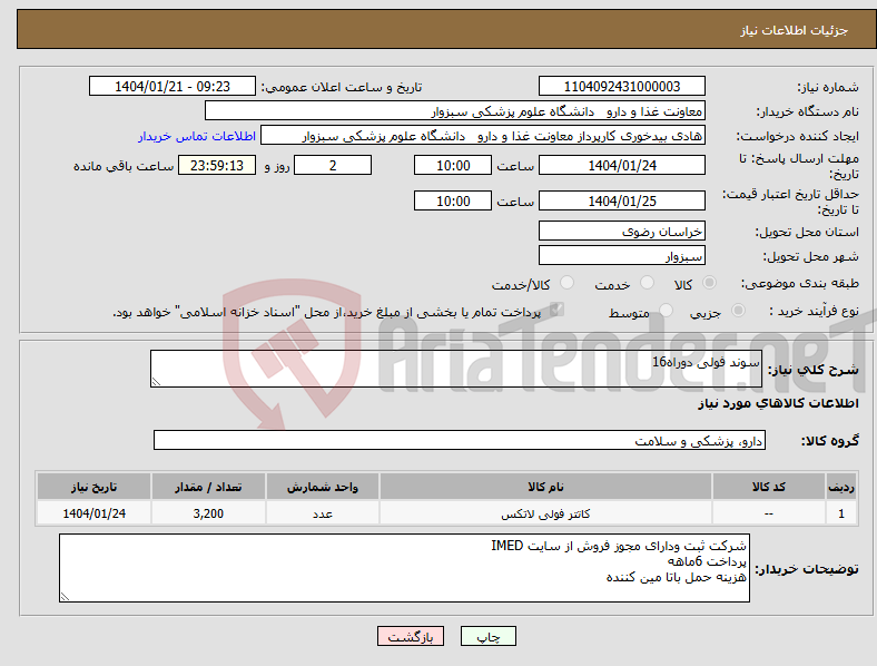 تصویر کوچک آگهی نیاز انتخاب تامین کننده-سوند فولی دوراه16