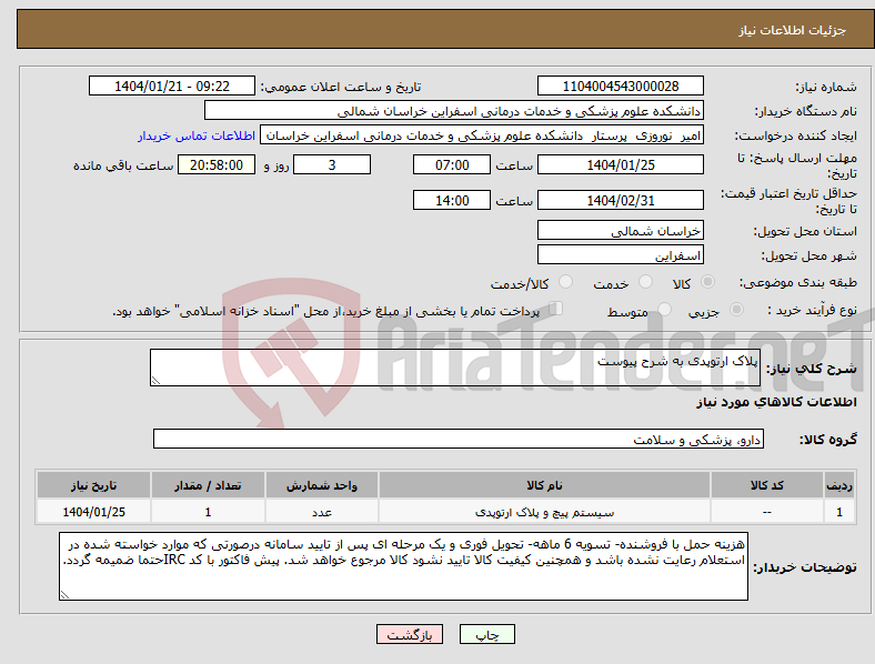 تصویر کوچک آگهی نیاز انتخاب تامین کننده-پلاک ارتوپدی به شرح پیوست