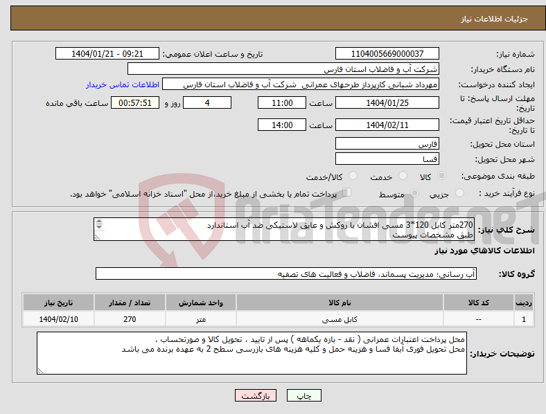 تصویر کوچک آگهی نیاز انتخاب تامین کننده-270متر کابل 120*3 مسی افشان با روکش و عایق لاستیکی ضد آب استاندارد طبق مشخصات پیوست 