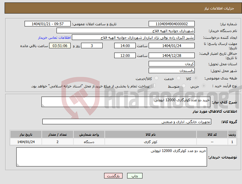تصویر کوچک آگهی نیاز انتخاب تامین کننده-خرید دو عدد کولرگازی 12000 ایوولی 