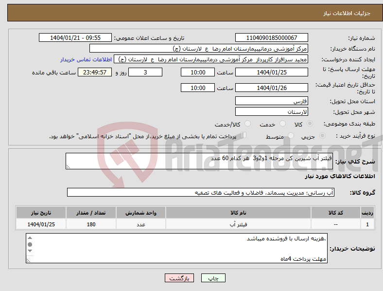 تصویر کوچک آگهی نیاز انتخاب تامین کننده-فیلتر آب شیرین کن مرحله 1و2و3 هر کدام 60 عدد