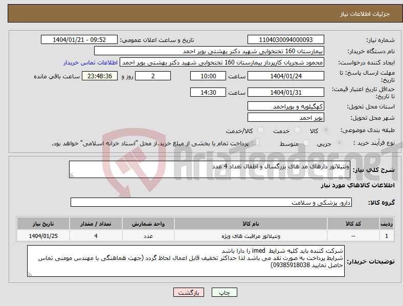 تصویر کوچک آگهی نیاز انتخاب تامین کننده-ونتیلاتور دارهای مد های بزرگسال و اطفال تعداد 4 عدد