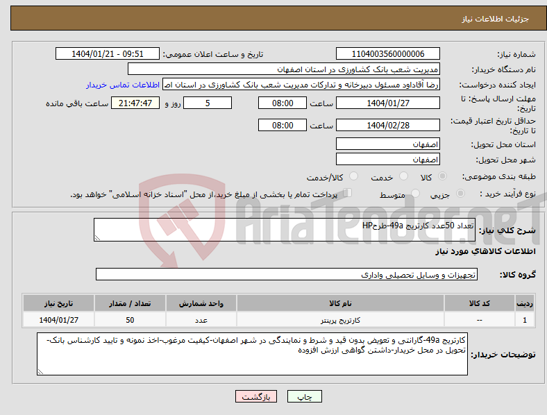 تصویر کوچک آگهی نیاز انتخاب تامین کننده-تعداد 50عدد کارتریج 49a-طرحHP