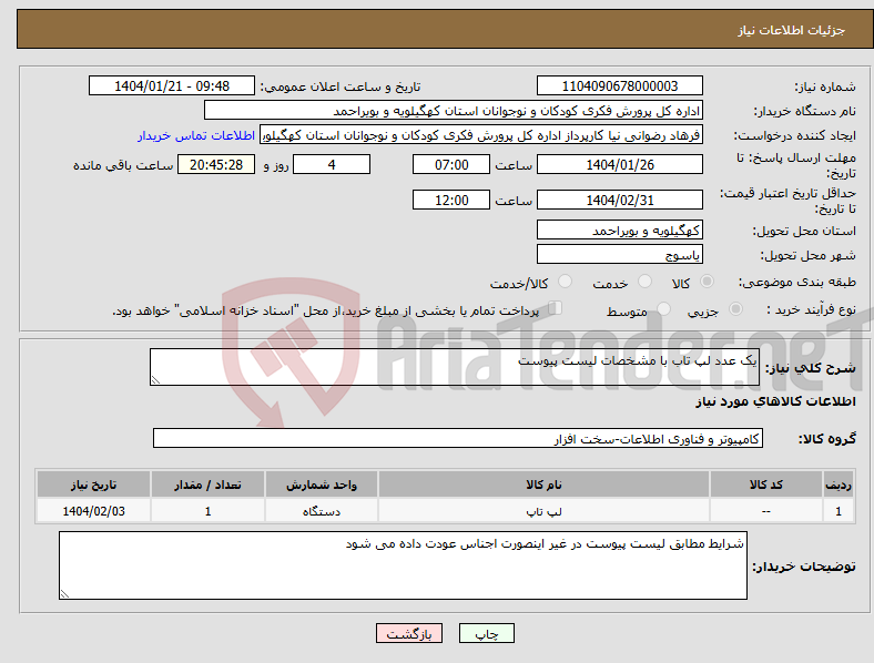 تصویر کوچک آگهی نیاز انتخاب تامین کننده-یک عدد لپ تاب با مشخصات لیست پیوست 
