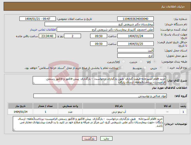 تصویر کوچک آگهی نیاز انتخاب تامین کننده-خرید اقلام آشپزخانه قیمت گذاری طبق بارگذاری درخواست - بارگذاری پیش فاکتور و فاکتور رسمی الزامیست- پرداخت3ماهه- ارسال رایگان