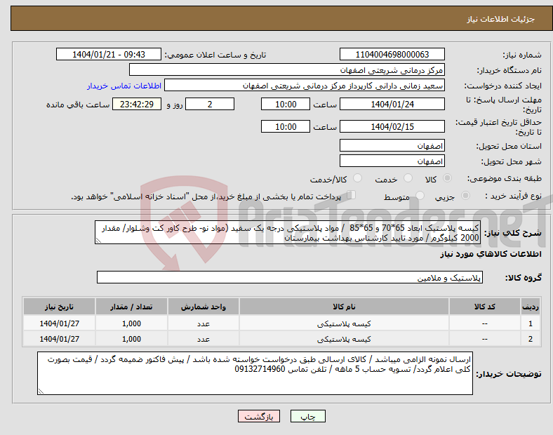 تصویر کوچک آگهی نیاز انتخاب تامین کننده-کیسه پلاستیک ابعاد 65*70 و 65*85 / مواد پلاستیکی درجه یک سفید (مواد نو- طرح کاور کت وشلوار/ مقدار 2000 کیلوگرم / مورد تایید کارشناس بهداشت بیمارستان
