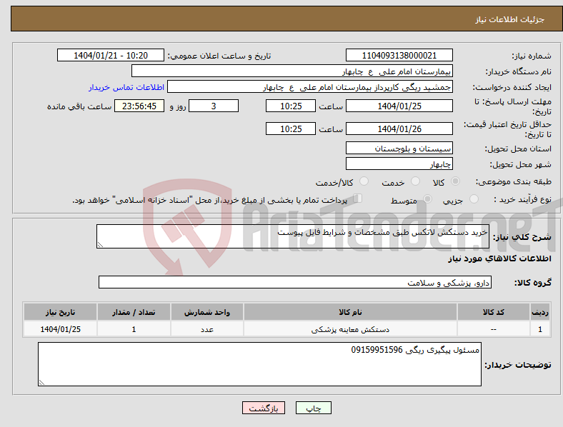 تصویر کوچک آگهی نیاز انتخاب تامین کننده-خرید دستکش لاتکس طبق مشخصات و شرایط فایل پیوست