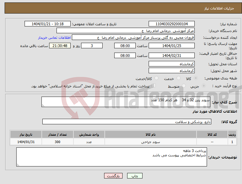تصویر کوچک آگهی نیاز انتخاب تامین کننده-سوند پترز 32 و 34 هر کدام 150 عدد 