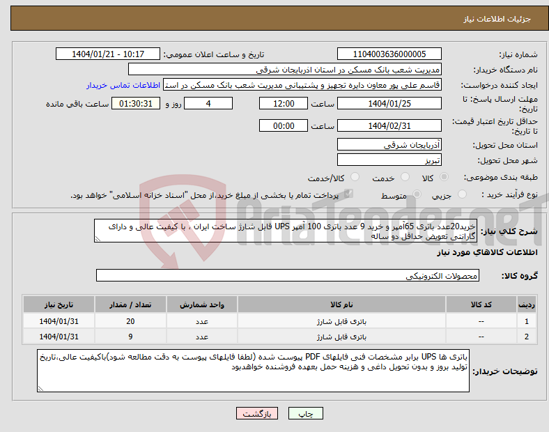 تصویر کوچک آگهی نیاز انتخاب تامین کننده-خرید20عدد باتری 65آمپر و خرید 9 عدد باتری 100 آمپر UPS قابل شارژ ساخت ایران ، با کیفیت عالی و دارای گارانتی تعویض حداقل دو ساله
