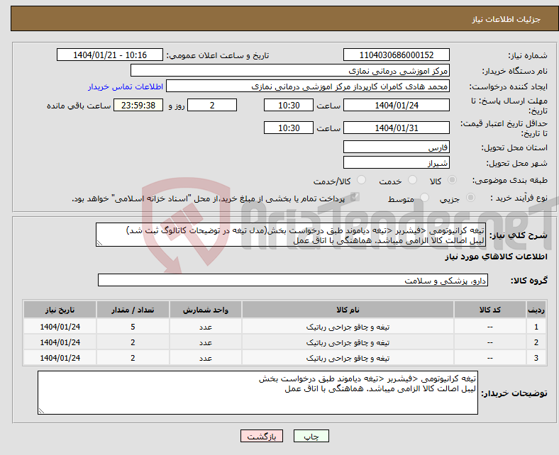 تصویر کوچک آگهی نیاز انتخاب تامین کننده-تیغه کرانیوتومی <فیشربر <تیغه دیاموند طبق درخواست بخش(مدل تیغه در توضیحات کاتالوگ ثبت شد) لیبل اصالت کالا الزامی میباشد. هماهنگی با اتاق عمل