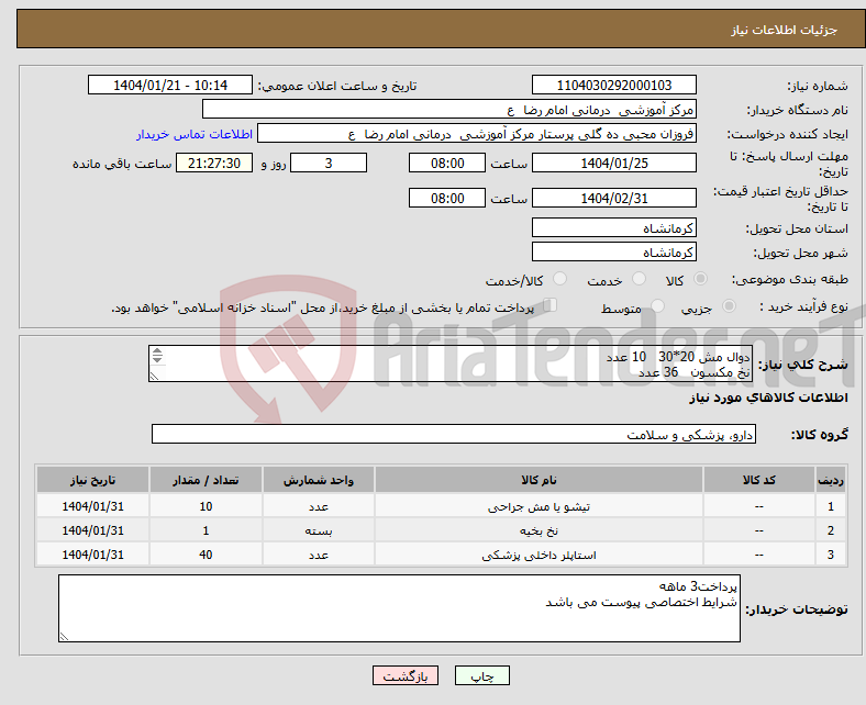 تصویر کوچک آگهی نیاز انتخاب تامین کننده-دوال مش 20*30 10 عدد نخ مکسون 36 عدد کارتریج اندو استپلر بنفش 60 40 عدد 