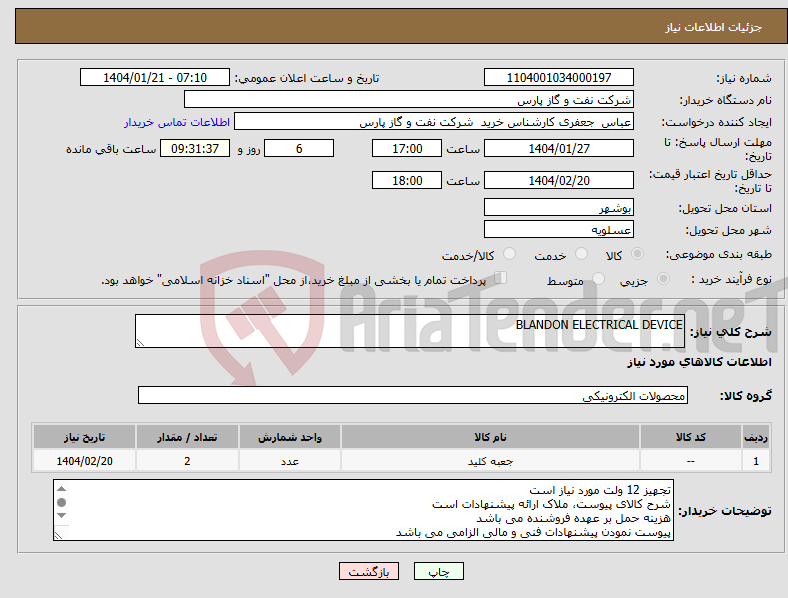 تصویر کوچک آگهی نیاز انتخاب تامین کننده-BLANDON ELECTRICAL DEVICE