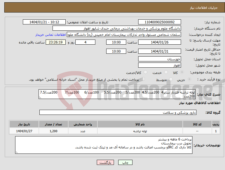 تصویر کوچک آگهی نیاز انتخاب تامین کننده-لوله تراشه فنردار سایز4 200عدد/4.5 200عدد/5 200عدد/5.5 100عدد/6 100عدد/7 200عدد/7.5 200عدد