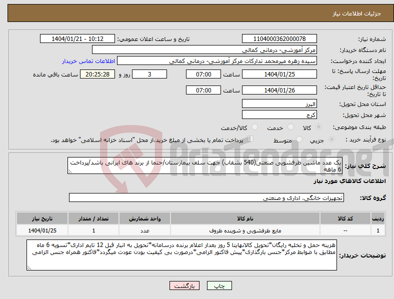 تصویر کوچک آگهی نیاز انتخاب تامین کننده-یک عدد ماشین ظرفشویی صنعتی(540 بشقاب) جهت سلف بیمارستان/حتما از برند های ایرانی باشد/پرداخت 6 ماهه
