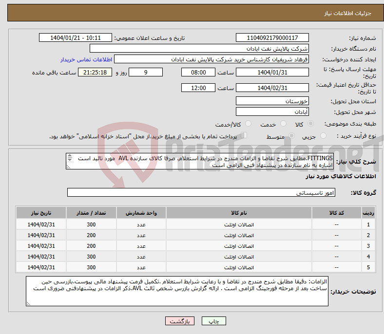 تصویر کوچک آگهی نیاز انتخاب تامین کننده-FITTINGS.مطابق شرح تقاضا و الزامات مندرج در شرایط استعلام. صرفا کالای سازنده AVL مورد تائید است اشاره به نام سازنده در پیشنهاد فنی الزامی است 